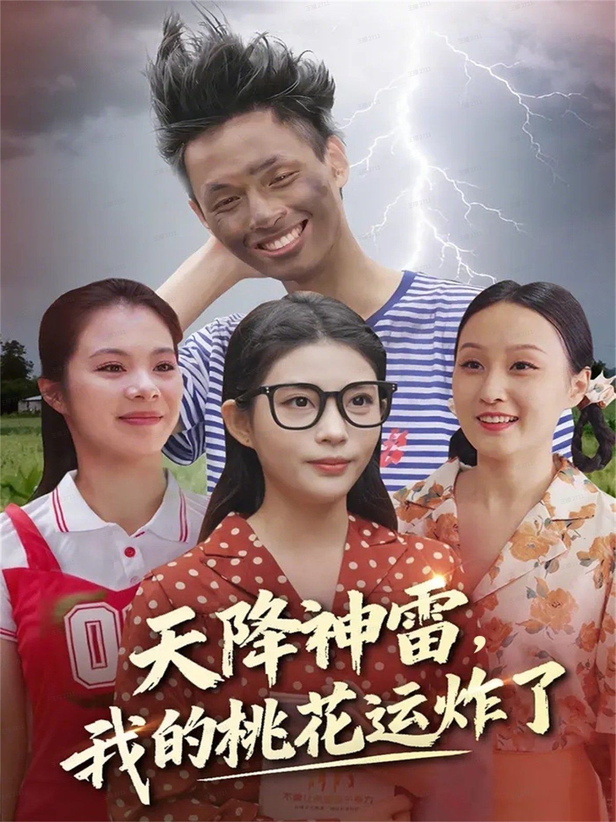 《天降神雷，我的桃花运炸了(2025)》高清海报 免费在线观看