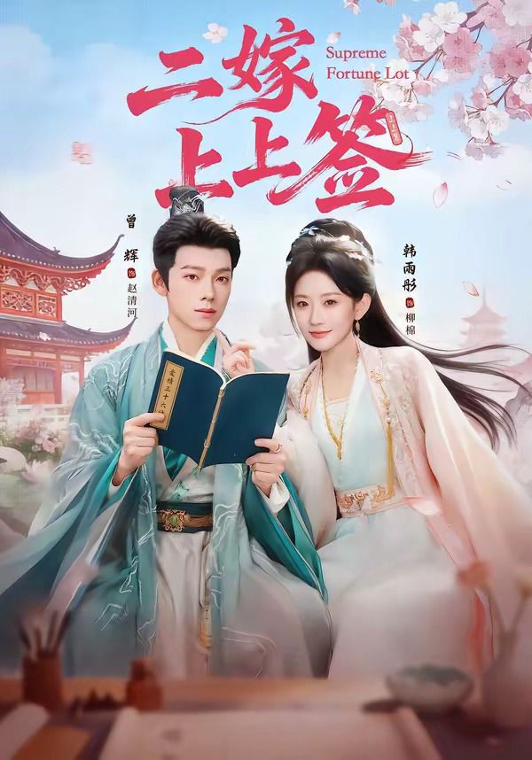 《二嫁上上签(2026)》高清海报 免费在线观看