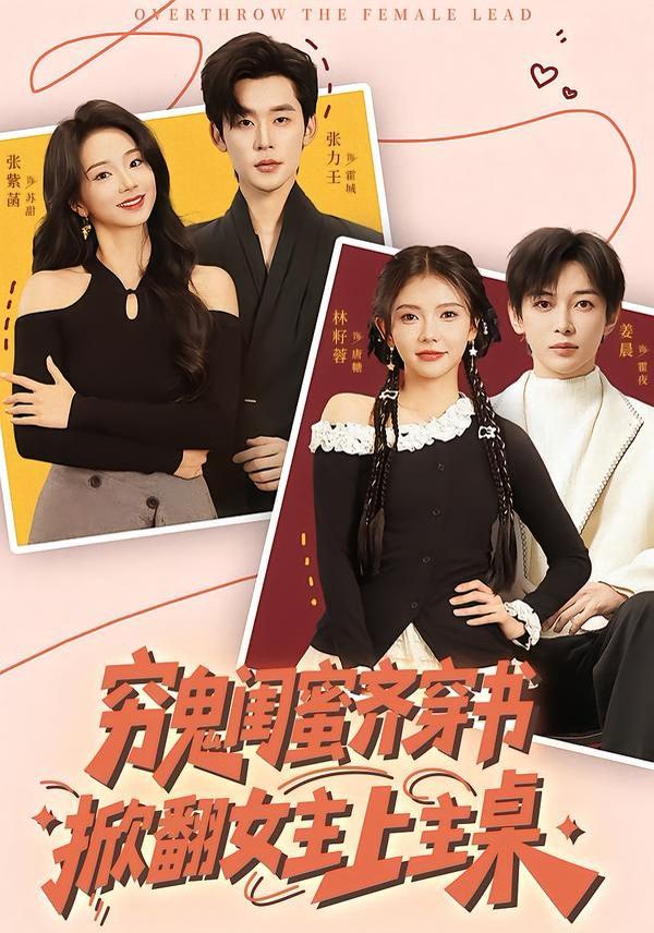 《穷鬼闺蜜齐穿书，掀翻女主上主桌(2026)》高清海报 免费在线观看