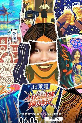 《小伙小妹换游记(2025)》高清海报 免费在线观看