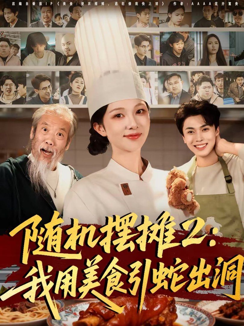 《随机摆摊2：我用美食引蛇出洞(2026)》高清海报 免费在线观看