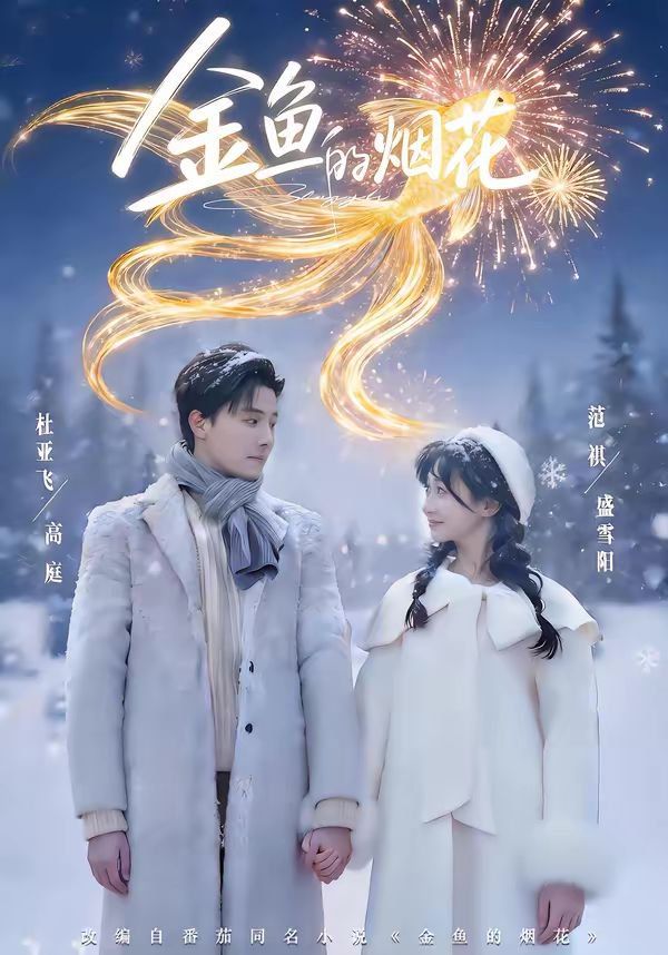 《金鱼的烟花(2026)》高清海报 免费在线观看