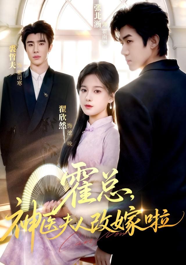 《霍总，神医夫人改嫁啦(2026)》高清海报 免费在线观看