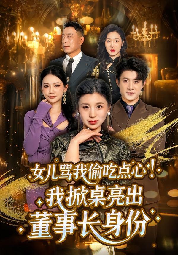 《女儿骂我偷吃点心，我掀桌亮出董事长身份(2026)》高清海报 免费在线观看