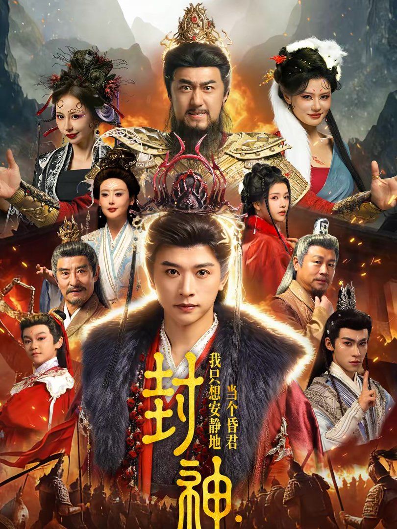 《封神：我只想安静地当个昏君(2026)》高清海报 免费在线观看