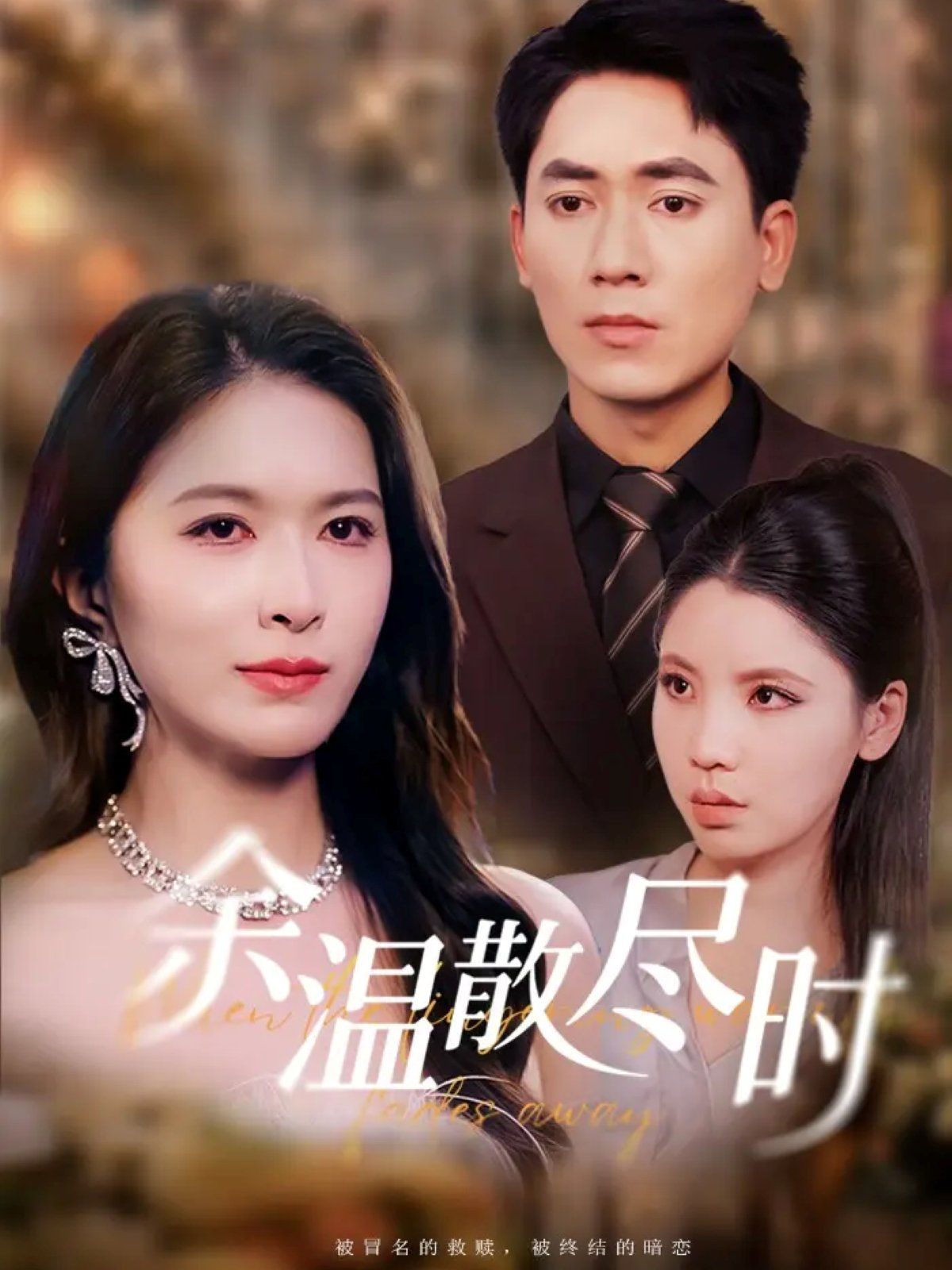 《余温散尽时(2025)》高清海报 免费在线观看