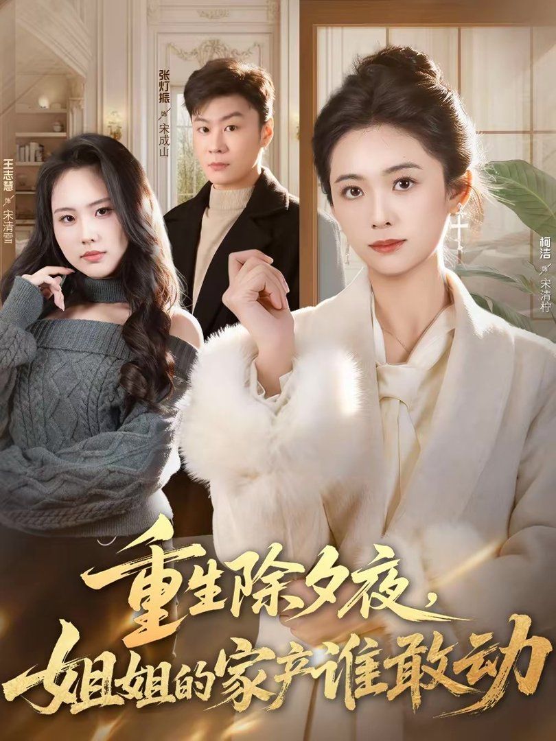 《重生除夕夜，姐姐的家产谁敢动(2026)》高清海报 免费在线观看