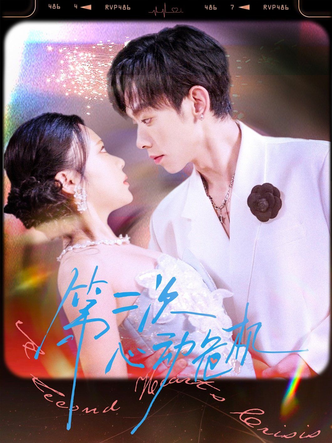 《第二次心动危机(2025)》高清海报 免费在线观看
