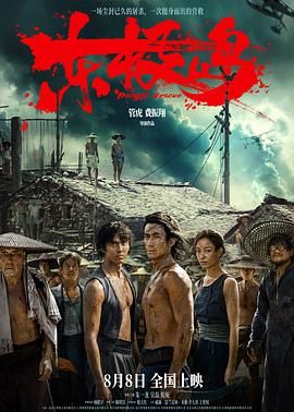 《东极岛(2025)》高清海报 免费在线观看