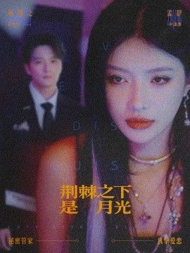 《荆棘之下是月光，鸳鸯相抱何时了(2026)》高清海报 免费在线观看