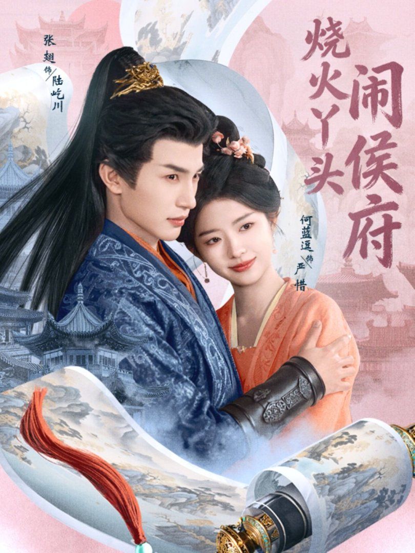 《烧火丫头闹侯府(2026)》高清海报 免费在线观看
