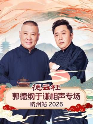 《德云社郭德纲于谦相声专场杭州站(2026)》高清海报 免费在线观看