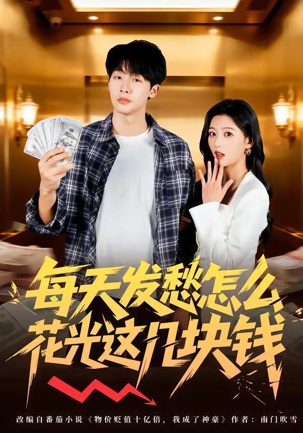 《每天发愁怎么花光这几块钱(2026)》高清海报 免费在线观看