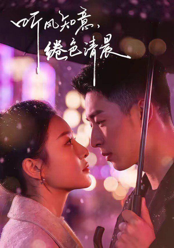 《听风知意，绻色清晨(2026)》高清海报 免费在线观看