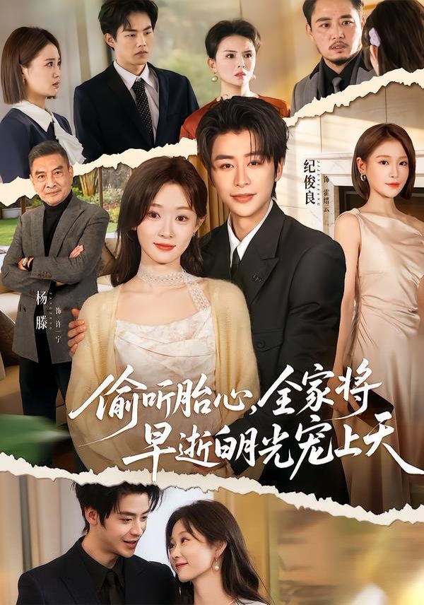 《偷听胎心，全家将早逝白月光宠上天(2026)》高清海报 免费在线观看