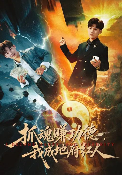 《抓魂赚功德，我成地府红人(2026)》高清海报 免费在线观看