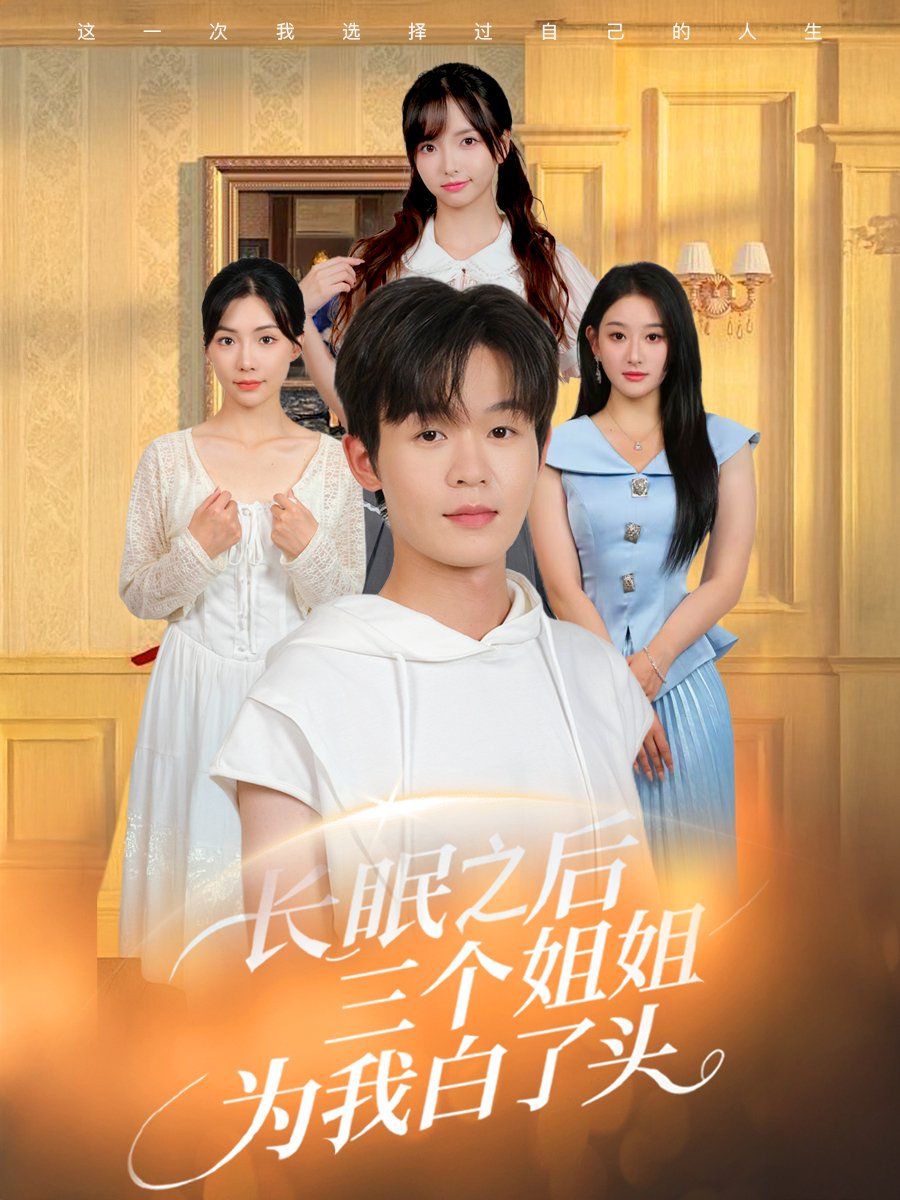 《长眠之后三个姐姐为我白了头(2025)》高清海报 免费在线观看