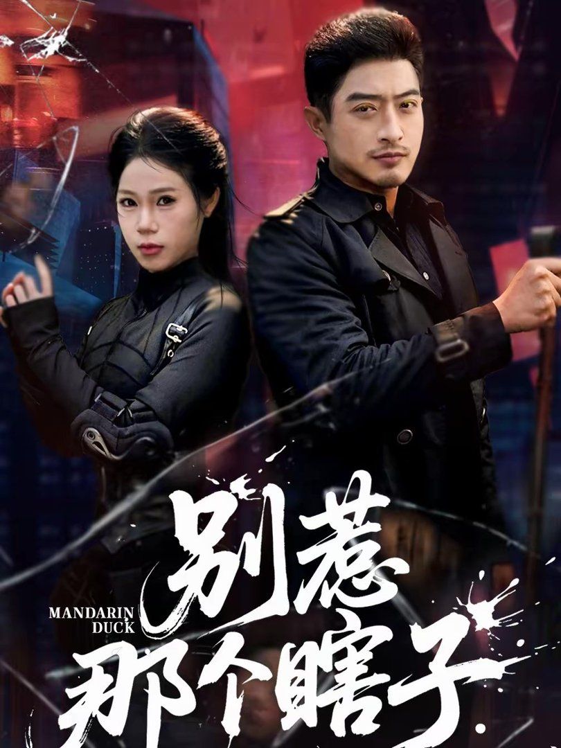 《别惹那个瞎子(2026)》高清海报 免费在线观看