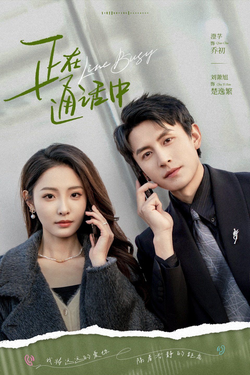 《正在通话中(2025)》高清海报 免费在线观看