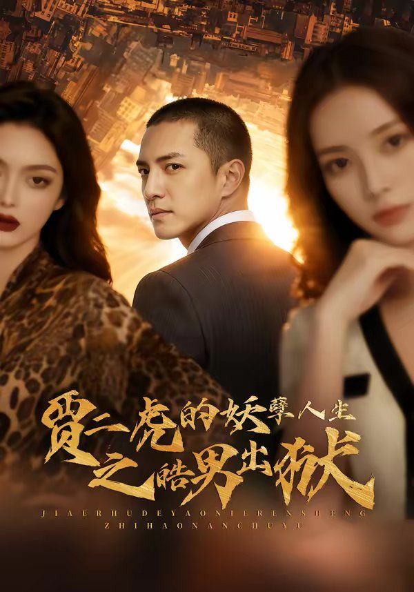 《贾二虎的妖孽人生之皓男出狱(2026)》高清海报 免费在线观看