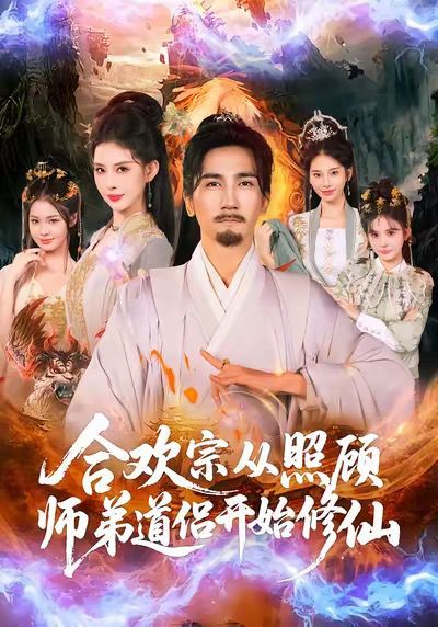 《合欢宗从照顾师弟道侣开始修仙(2025)》高清海报 免费在线观看