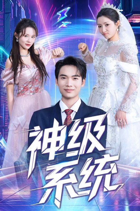 《神级系统(2026)》高清海报 免费在线观看
