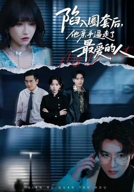 《陷入圈套后，他亲手逼走了最爱的人(2026)》高清海报 免费在线观看