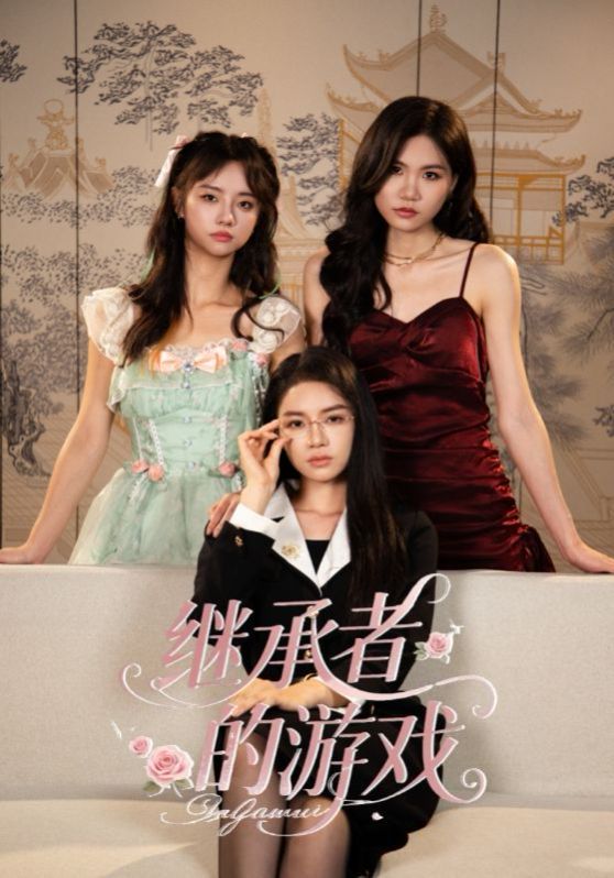 《继承者的游戏(2025)》高清海报 免费在线观看