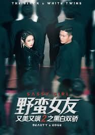《野蛮女友又美又飒2之黑白双骄(2025)》高清海报 免费在线观看