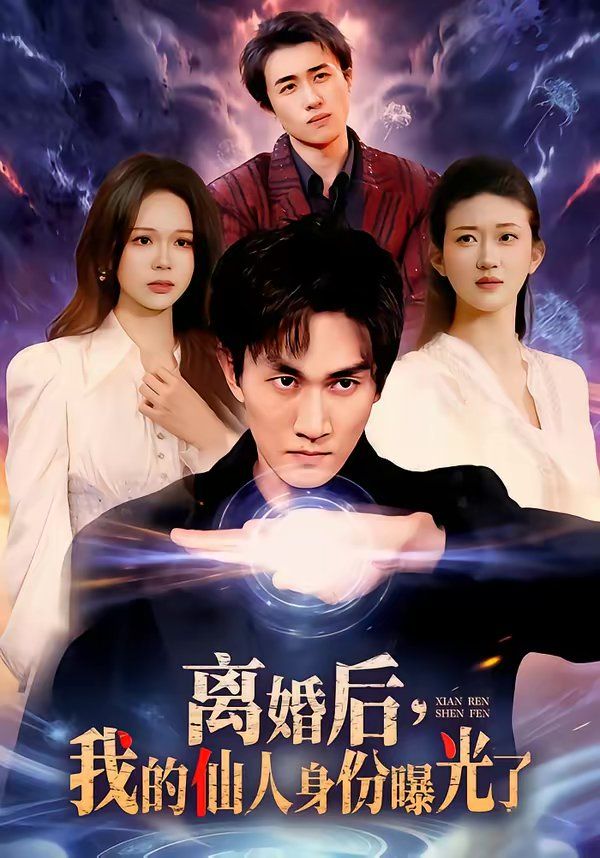 《离婚后，我的仙人身份曝光了(2026)》高清海报 免费在线观看