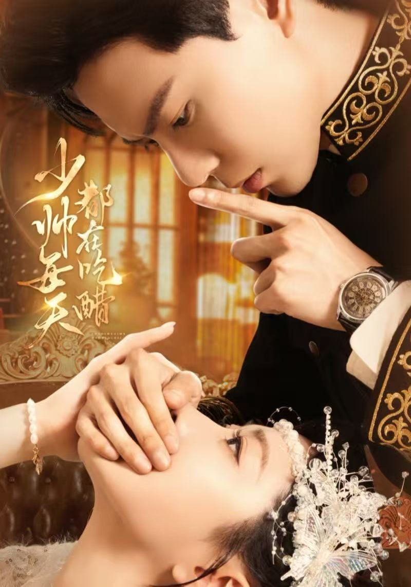 《少帅每天都在吃醋(2025)》高清海报 免费在线观看
