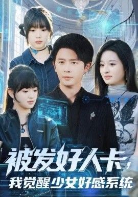 《被发好人卡，我觉醒少女好感系统(2025)》高清海报 免费在线观看