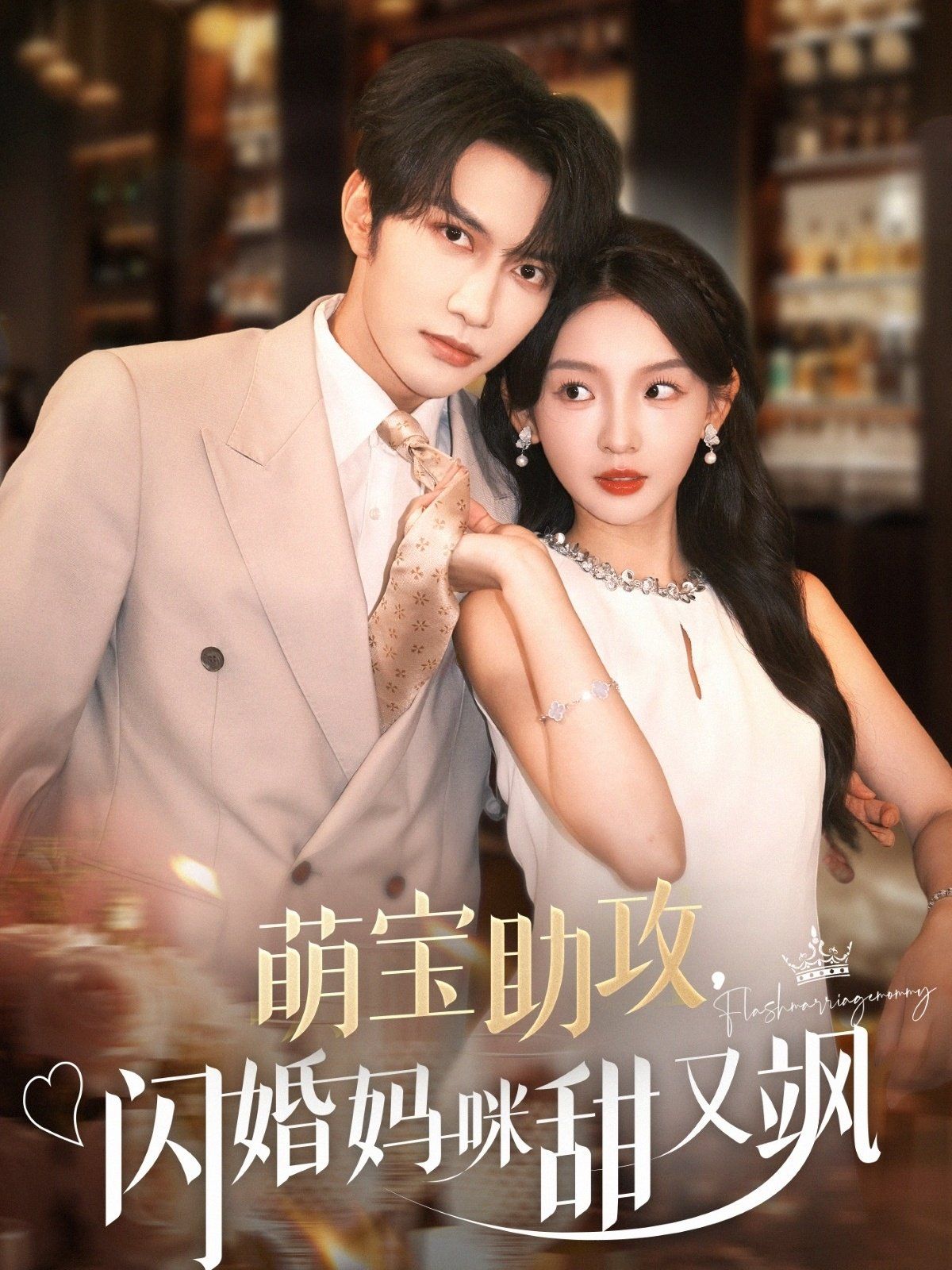 《萌宝助攻，闪婚妈咪甜又飒(2025)》高清海报 免费在线观看