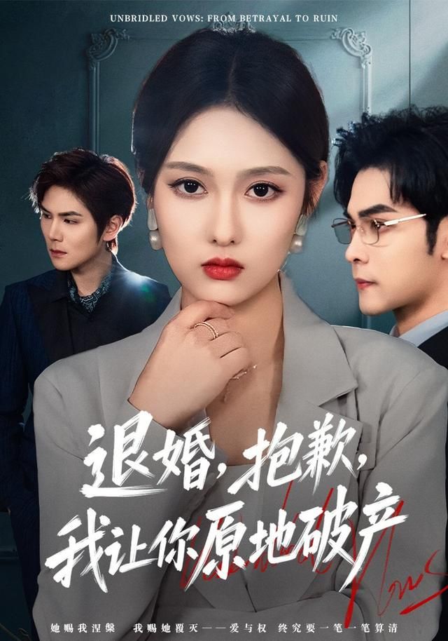 《退婚，抱歉，我让你原地破产(2026)》高清海报 免费在线观看