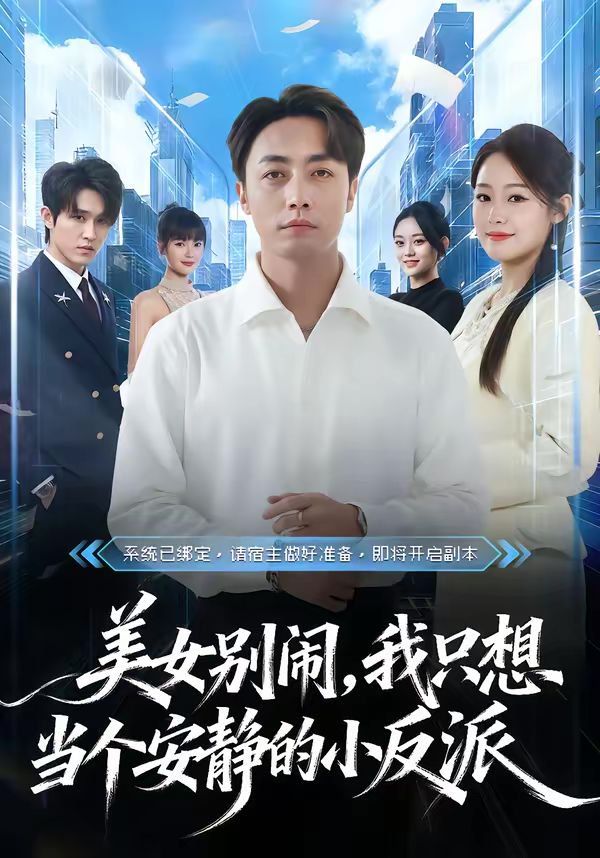 《美女别闹，我只想当个安静的小反派(2026)》高清海报 免费在线观看