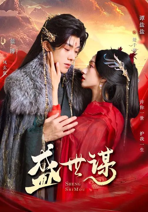 《盛世谋(2026)》高清海报 免费在线观看