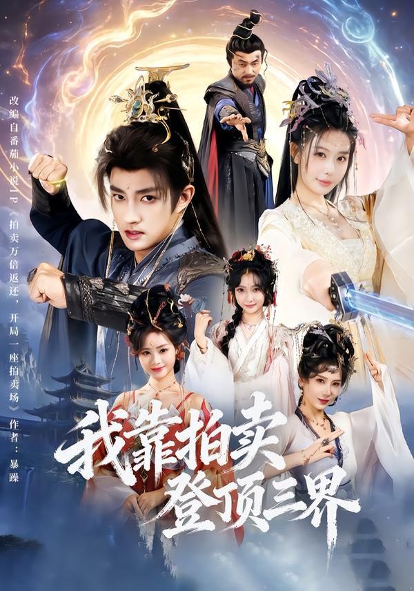 《我靠拍卖登顶三界(2026)》高清海报 免费在线观看