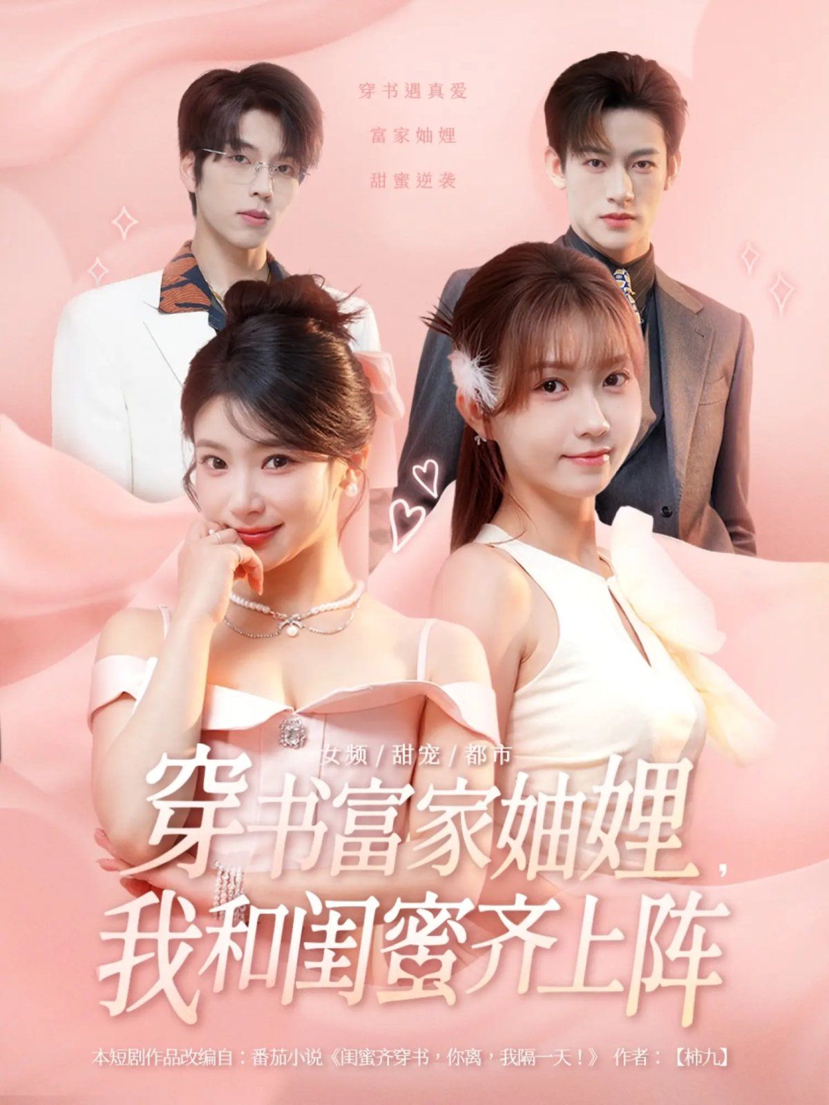 《穿书富家妯娌我和闺蜜齐上阵(2025)》高清海报 免费在线观看