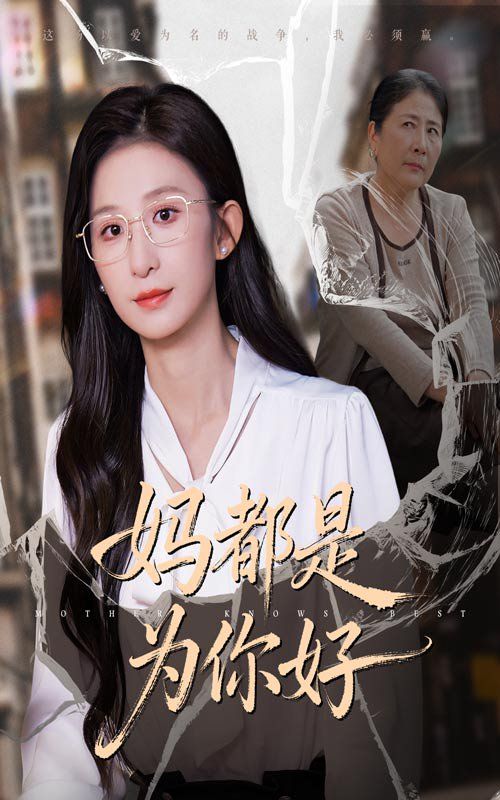 《妈都是为你好(2025)》高清海报 免费在线观看