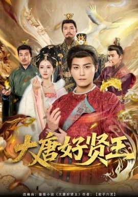 《大唐好贤王(2026)》高清海报 免费在线观看