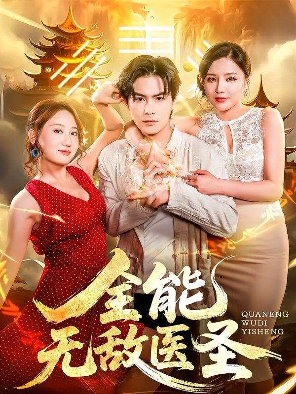 《全能无敌医圣(2025)》高清海报 免费在线观看