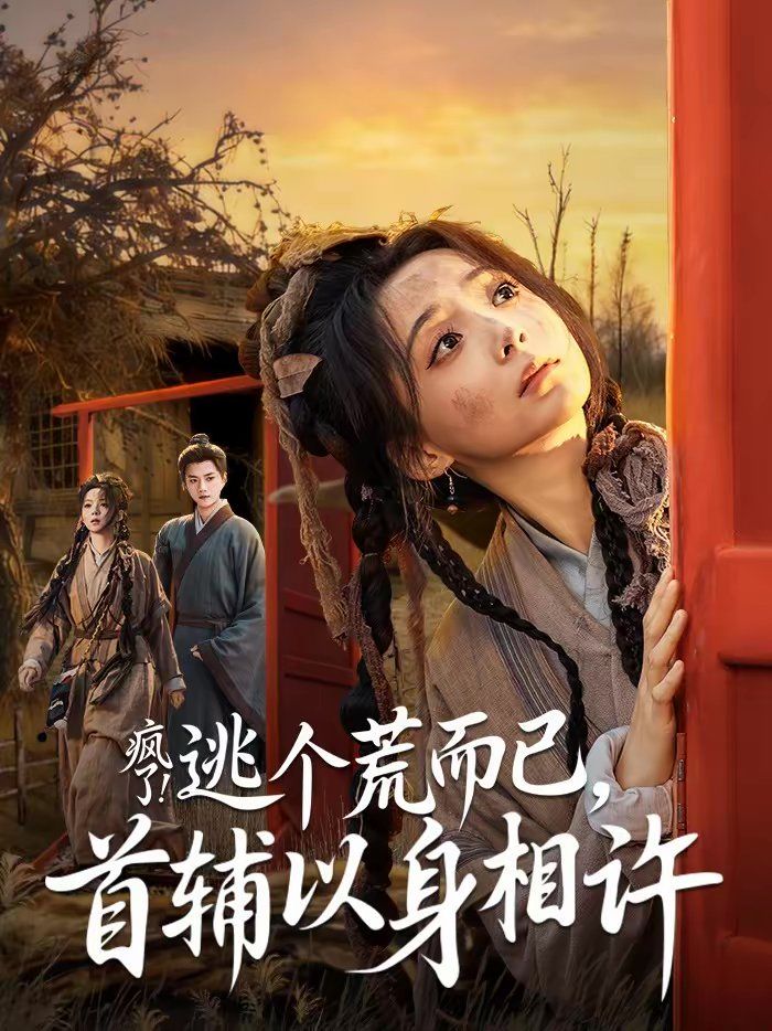 《疯了！逃个荒而已，首辅以身相许(2026)》高清海报 免费在线观看