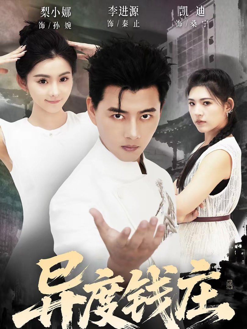 《异度钱庄(2026)》高清海报 免费在线观看