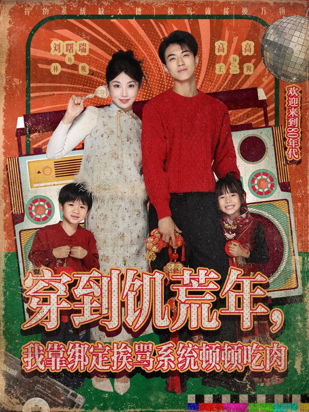 《穿到饥荒年，我靠绑定挨骂系统顿顿吃肉(2025)》高清海报 免费在线观看