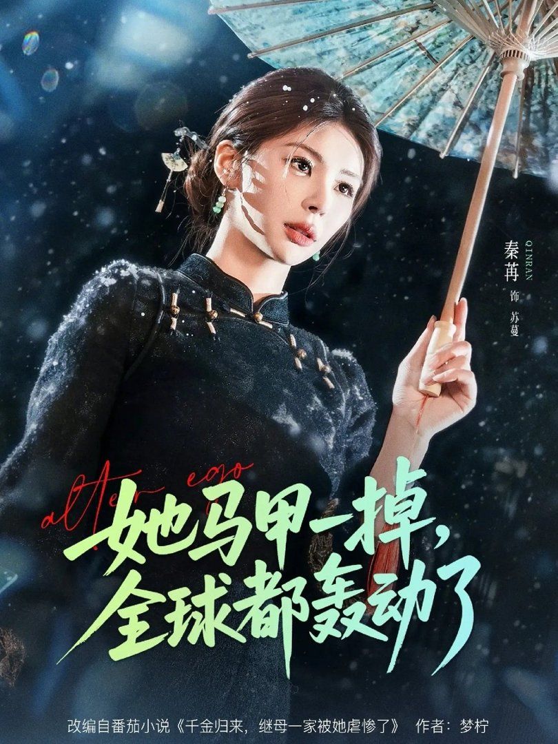 《她马甲一掉，全球都轰动了(2026)》高清海报 免费在线观看