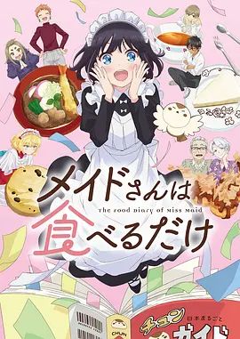 《女仆小姐的贪吃日常(2026)》高清海报 免费在线观看