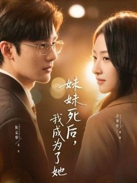《妹妹死后，我成为了她(2026)》高清海报 免费在线观看
