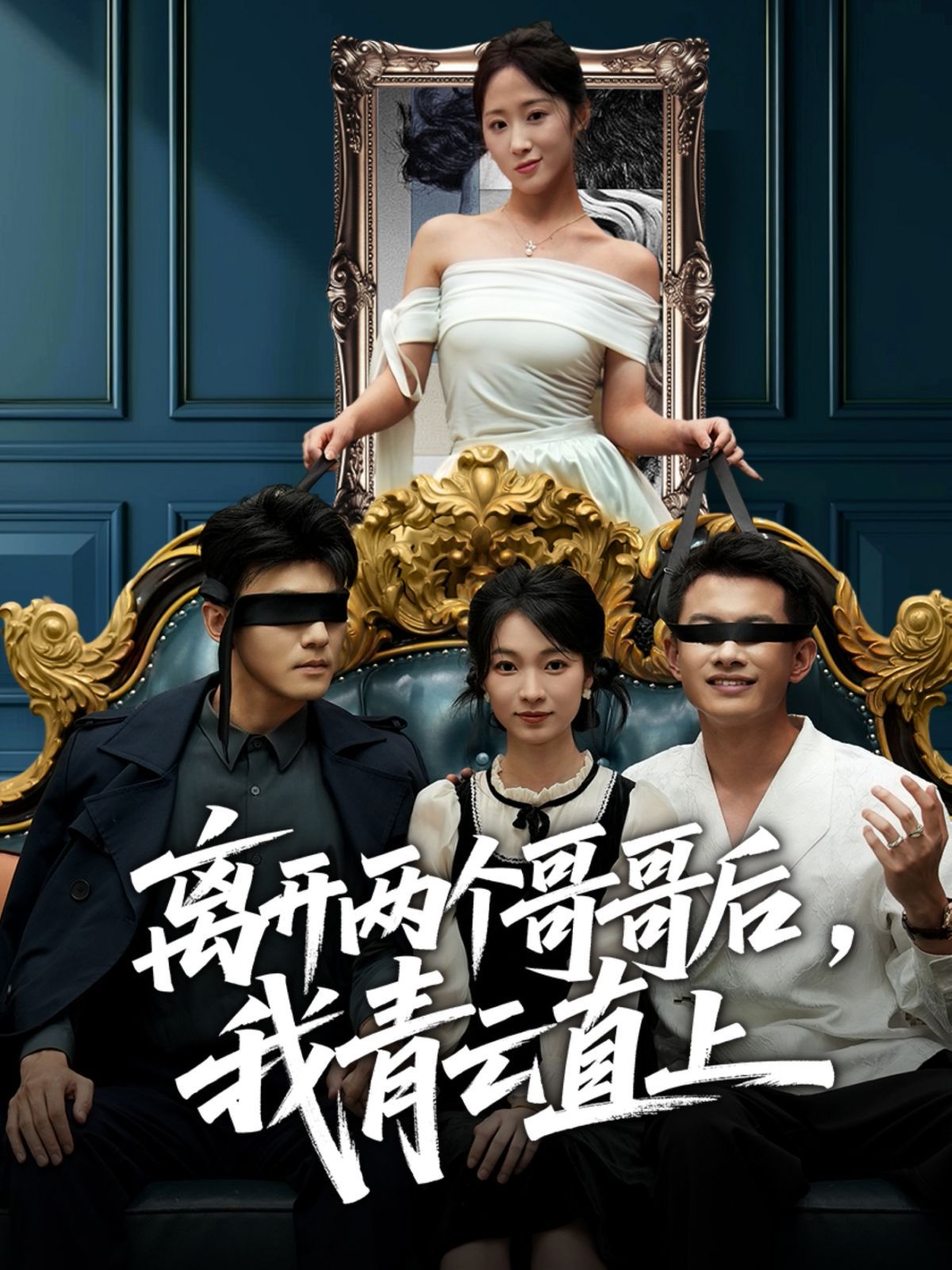 《离开两个哥哥后我青云直上(2025)》高清海报 免费在线观看