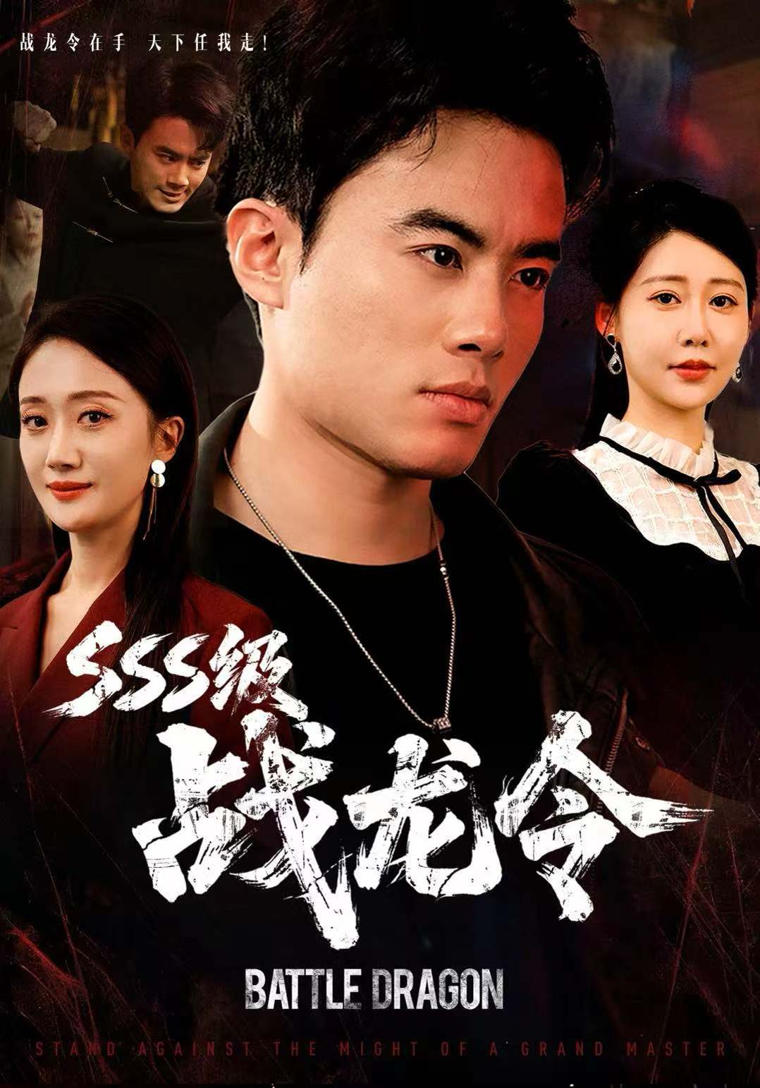 《SSS级战龙令，孽龙归来(2025)》高清海报 免费在线观看