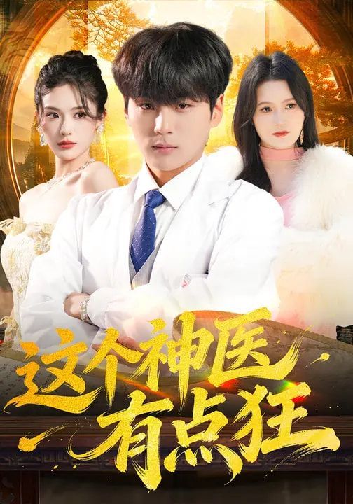《这个神医有点狂(2026)》高清海报 免费在线观看